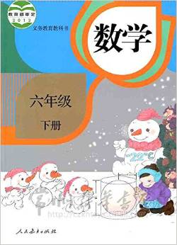 六年級數(shù)學(xué)教材 6年級 下冊 人教版