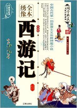 國(guó)學(xué)典藏·文化百科系列: 西游記