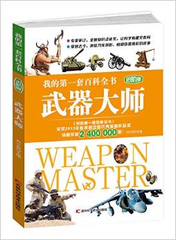 我的第一套百科全書進階版 武器大師