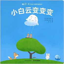 0-4歲幼兒猜猜翻翻書(shū): 小白云變變變