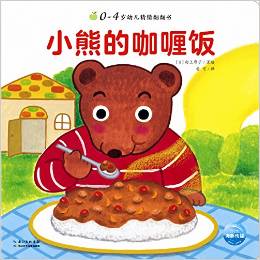 0-4歲幼兒猜猜翻翻書: 小熊的咖喱飯