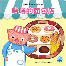 0-4歲幼兒猜猜翻翻書: 嚕嚕的面包店