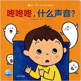 0-4歲幼兒猜猜翻翻書: 咚咚咚, 什么聲音?