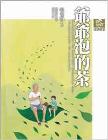 Grandfather bubble tea (Paperback) (Traditional Chinese Edition)