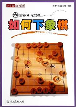 如何下象棋/小牛頓百科館