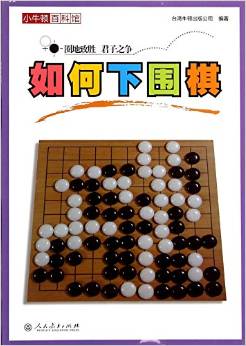 如何下圍棋/小牛頓百科館