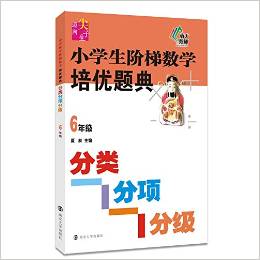 南大教輔·新課標(biāo)邁向尖子生系列·小學(xué)生階梯數(shù)學(xué)培優(yōu)題典:分類分項分級(6年級)