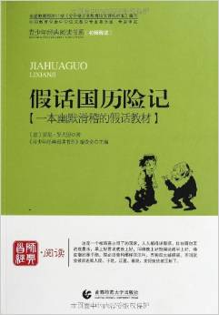 假話國歷險(xiǎn)記:一本幽默滑稽的假話教材