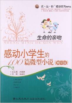 "讀?品?悟"感動系列?生命的親吻:感動小學(xué)生的100篇微型小說(精華版)