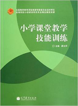 小學(xué)課堂教學(xué)技能訓(xùn)練