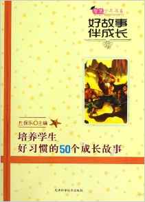 好故事伴成長培養(yǎng)學生好習慣的50個成長故事/智慧少年書系