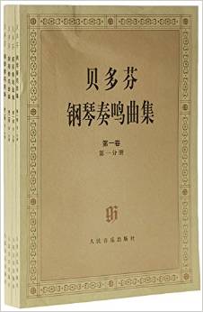 貝多芬鋼琴奏鳴曲集(共兩卷4冊(cè))