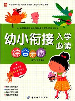 幼小銜接入學必讀:綜合素質(zhì)(3-6歲孩子適用)