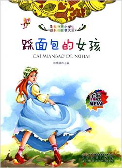 彩繪伴隨小學(xué)生成長的故事大王:踩面包的女孩(全彩注音內(nèi)文)