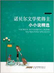 精品文學(xué)書系: 諾貝爾文學(xué)獎得主小小說精選(電子書)