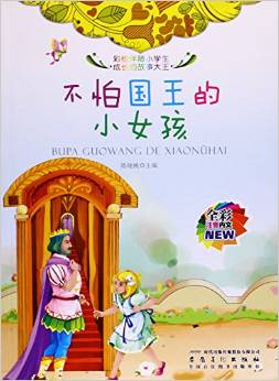 不怕國(guó)王的小女孩(全彩注音內(nèi)文)/彩繪伴隨小學(xué)生成長(zhǎng)的故事大王