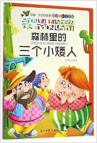 彩繪全彩注音版受益一生的好故事: 森林里的三個(gè)小矮人