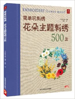 簡(jiǎn)單玩刺繡:花朵主題刺繡500款