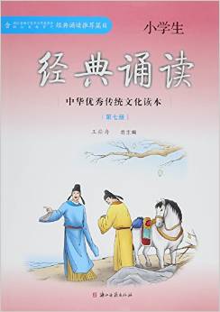 中華優(yōu)秀傳統(tǒng)文化讀本:小學(xué)生經(jīng)典誦讀(第七冊)