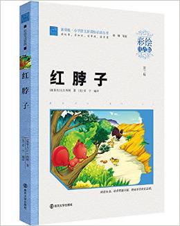 智慧熊·小學(xué)語文新課標(biāo)必讀叢書:紅脖子(彩繪注音版)(素質(zhì)版)