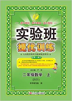 春雨教育·(2016秋)實驗班提優(yōu)訓(xùn)練:二年級數(shù)學(xué)(上冊)(JSJY版)