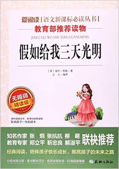 假如給我三天光明(無障礙精讀版)/愛閱讀語文新課標(biāo)必讀叢書