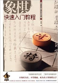 象棋快速入門教程