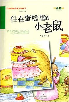 百部原創(chuàng)兒童文學(xué)叢書:住在蛋糕里的小老鼠