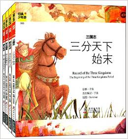 經(jīng)典少年游·歷史典籍叢書:三國志+新五代史+資治通鑒+蒙古秘史(套裝共4冊)