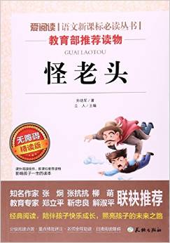 怪老頭(無(wú)障礙精讀版)/愛(ài)閱讀語(yǔ)文新課標(biāo)必讀叢書(shū)