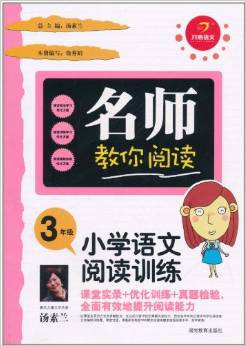 名師教你閱讀?小學語文閱讀訓練:3年級