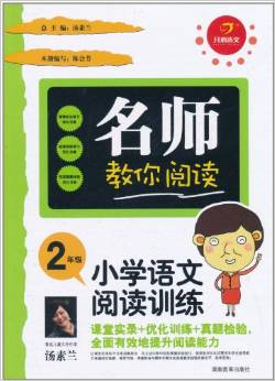 開心語文?名師教你閱讀:小學語文閱讀訓練(2年級)