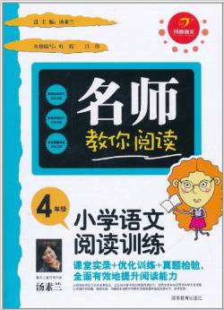 開心語文?名師教你閱讀:小學語文閱讀訓練(4年級)