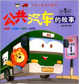 汽車(chē)小童話大畫(huà)書(shū):公共汽車(chē)的故事(注音美繪本)