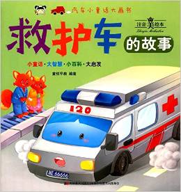 汽車(chē)小童話大畫(huà)書(shū):救護(hù)車(chē)的故事(注音美繪本)