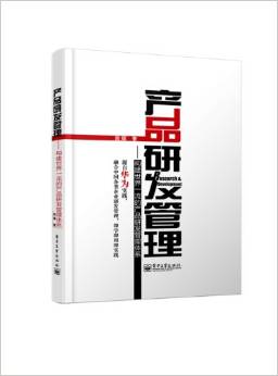 產(chǎn)品研發(fā)管理:構(gòu)建世界一流的產(chǎn)品研發(fā)管理體系