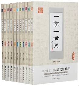 漢字魔方·一字一世界(套裝共11冊(cè))