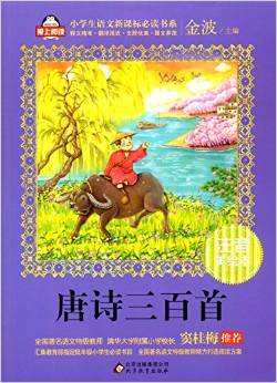 小學(xué)生語文新課標必讀書系:唐詩三百首(注音美繪本)