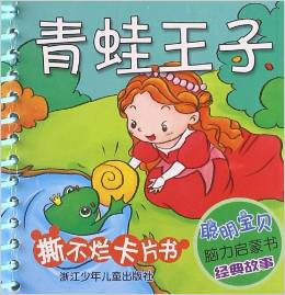 聰明寶貝腦力啟蒙書(shū)?撕不爛卡片書(shū):青蛙王子