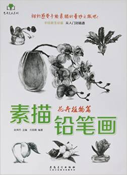 素描鉛筆畫:花卉植物篇