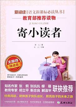 寄小讀者(無障礙精讀版)/愛閱讀語文新課標(biāo)必讀叢書