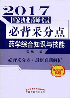 (2017年)國家執(zhí)業(yè)藥師考試·必背采分點(diǎn):藥學(xué)綜合知識與技能(含2016年真題)