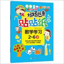 媽媽我來貼貼紙 數(shù)學學習/學前教育 左右腦開發(fā) 兒童益智類貼紙書 [2-6歲]