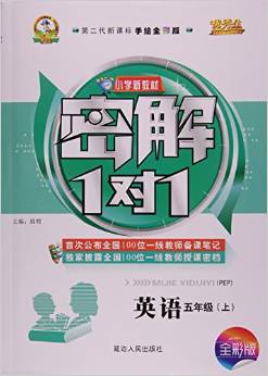 英語(5上PEP第二代新課標(biāo)手繪)/小學(xué)新教材密解1對1