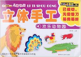 歡樂(lè)動(dòng)物園/兒童快樂(lè)立體手工