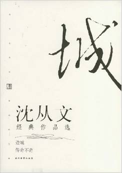 沈從文經(jīng)典作品選