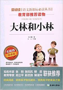 大林和小林(無(wú)障礙精讀版)/愛(ài)閱讀語(yǔ)文新課標(biāo)必讀叢書(shū)