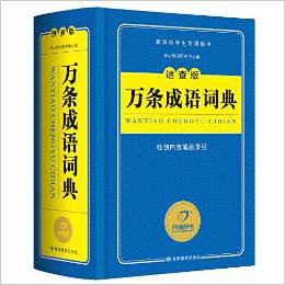 開心辭書·新課標(biāo)學(xué)生專用辭書:萬條成語詞典(速查版)