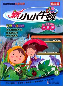 新小小牛頓:下雨天真熱鬧(3-7歲)(啟蒙版)