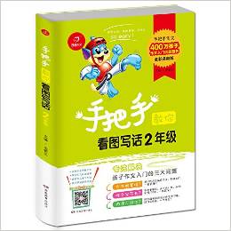 開心作文:手把手教你看圖寫話2年級